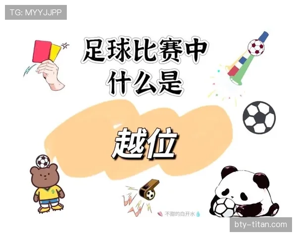 越位线如何判定？关键在进攻方最后一名防守球员位置