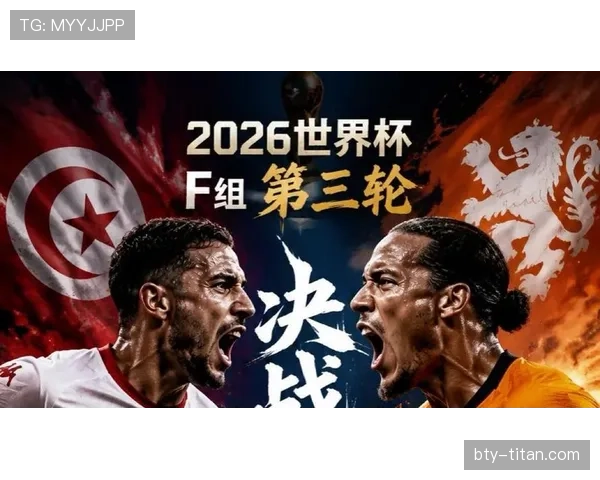 2026世界杯F组小组第一：荷兰末轮3-1击败突尼斯