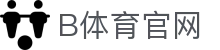B体育官网入口 - 体育直播数据服务平台
